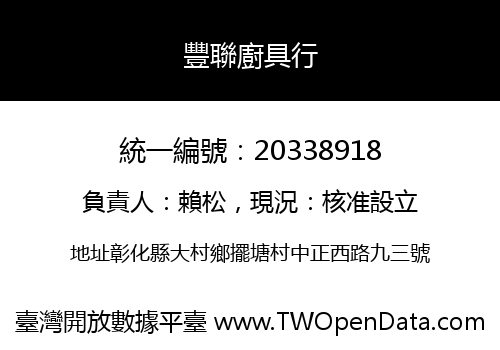 豐聯廚具行