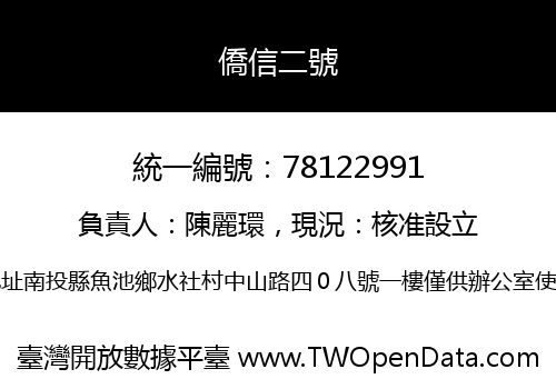 僑信二號