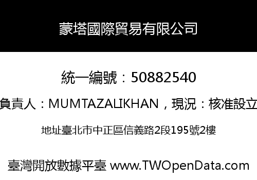 蒙塔國際貿易有限公司