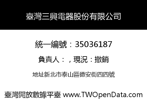 臺灣三興電器股份有限公司