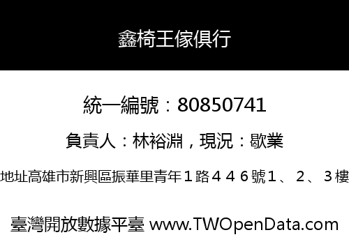 鑫椅王傢俱行