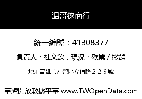 温哥徠商行