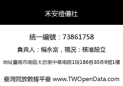 禾安禮儀社