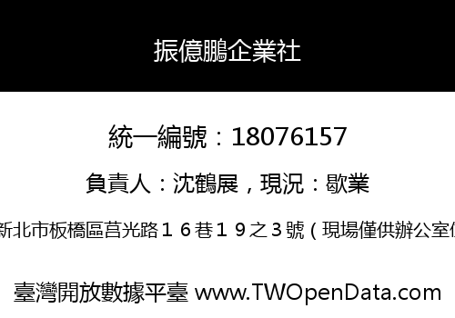 振億鵬企業社