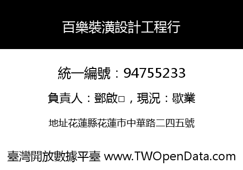 百樂裝潢設計工程行