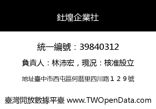 釷煌企業社