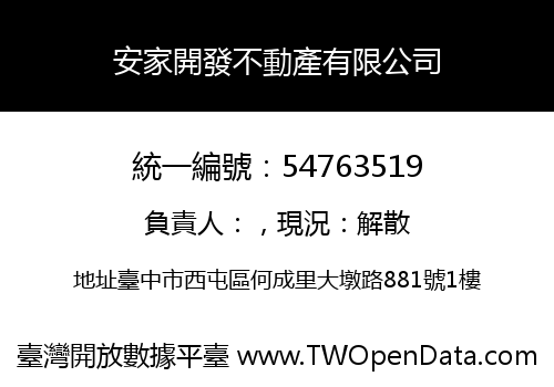 安家開發不動產有限公司