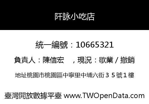 阡詠小吃店