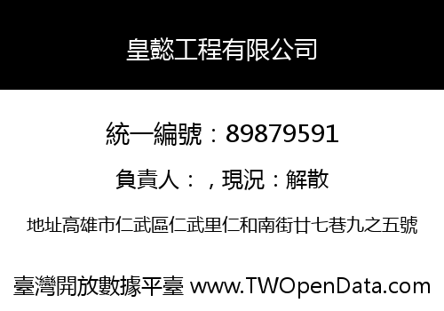 皇懿工程有限公司