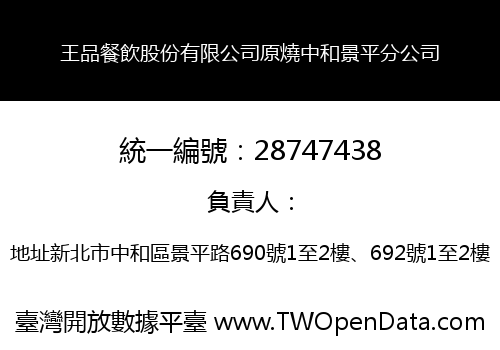 王品餐飲股份有限公司原燒中和景平分公司