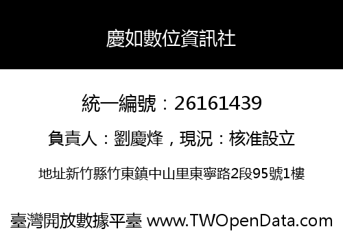 慶如數位資訊社
