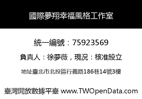 國際夢翔幸福風格工作室
