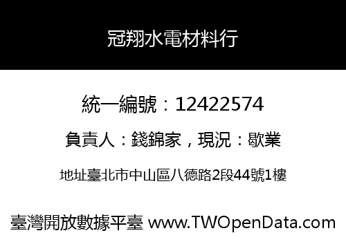 冠翔水電材料行
