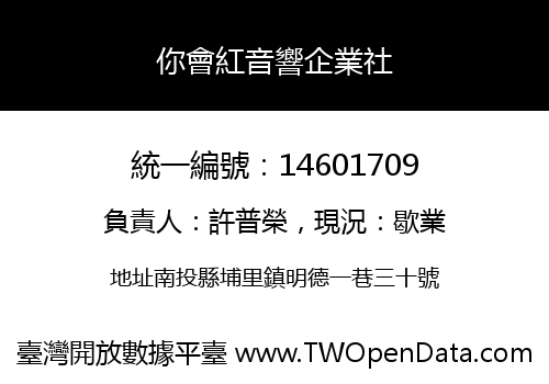 你會紅音響企業社