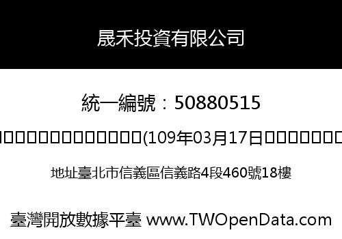 晟禾投資有限公司