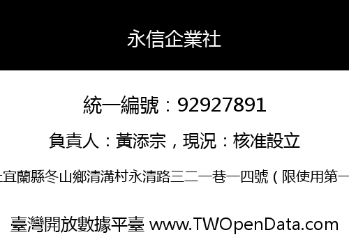 永信企業社