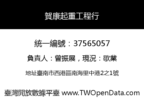 賀康起重工程行