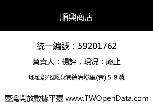順興商店
