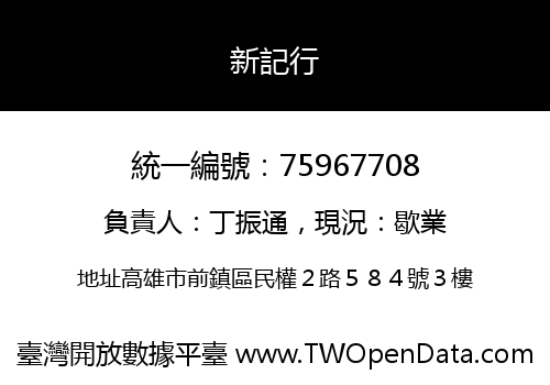 新記行