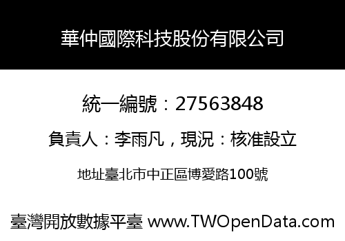 華仲國際科技股份有限公司