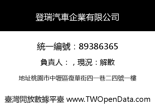 登瑞汽車企業有限公司