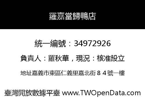 羅嘉當歸鴨店
