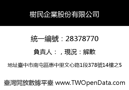 樹民企業股份有限公司