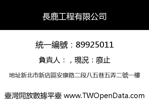 長鹿工程有限公司