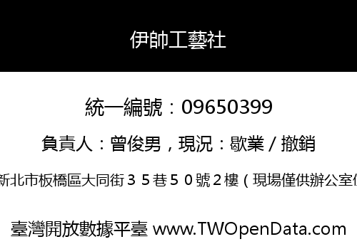 伊帥工藝社
