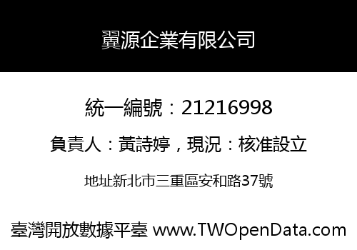 翼源企業有限公司