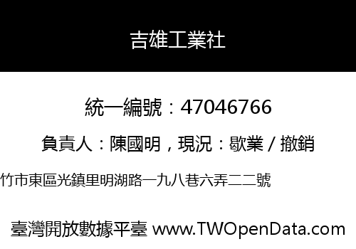 吉雄工業社