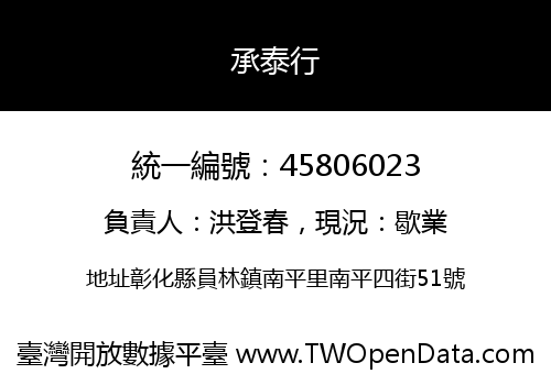承泰行