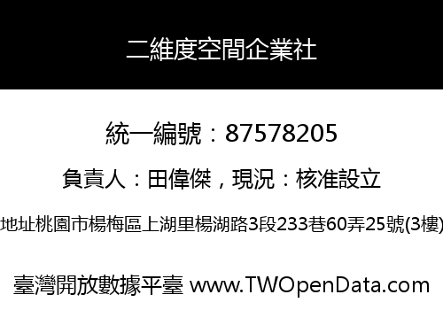 二維度空間企業社