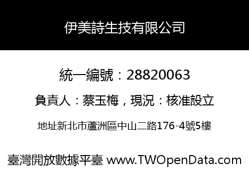伊美詩生技有限公司