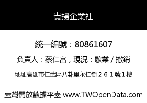 貴揚企業社
