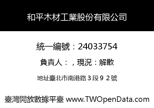 和平木材工業股份有限公司