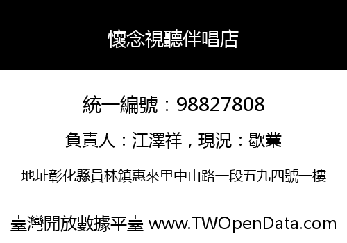 懷念視聽伴唱店