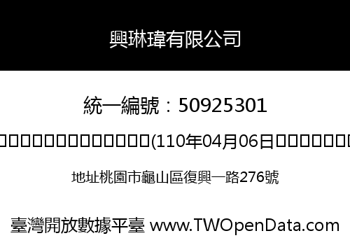 興琳瑋有限公司