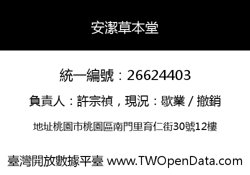 安潔草本堂