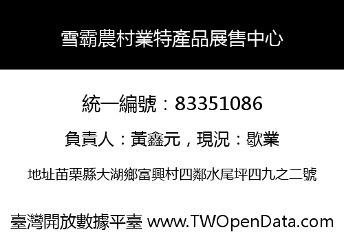 雪霸農村業特產品展售中心