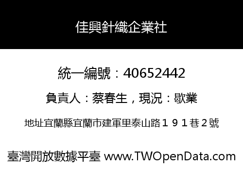 佳興針織企業社