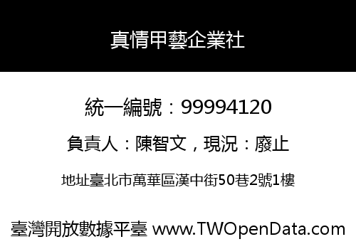 真情甲藝企業社