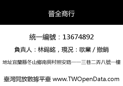 晉全商行