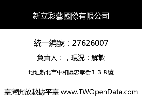新立彩藝國際有限公司