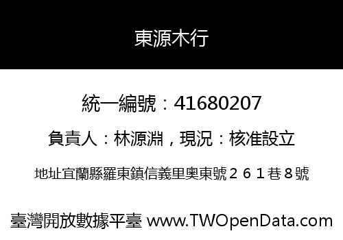 東源木行