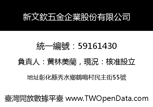 新文欽五金企業股份有限公司