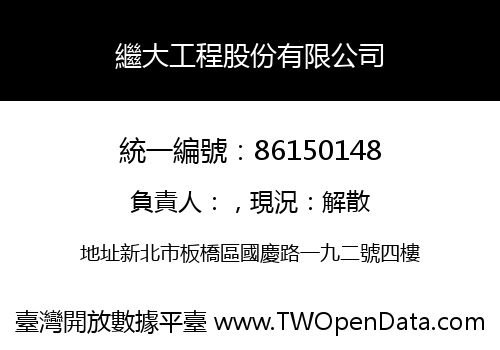 繼大工程股份有限公司