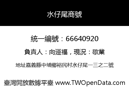 水仔尾商號