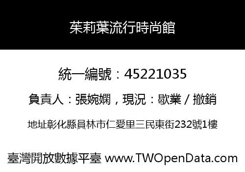茱莉葉流行時尚館