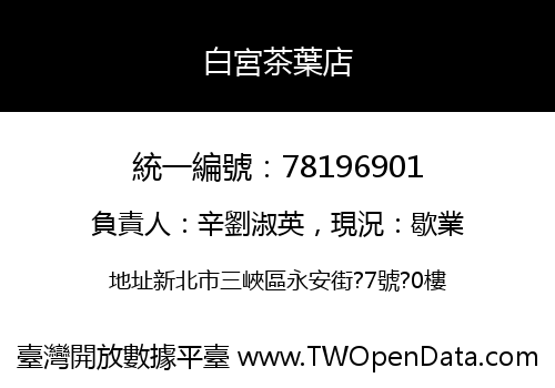 白宮茶葉店